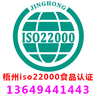 梧州ISO22000食品安全管理认证