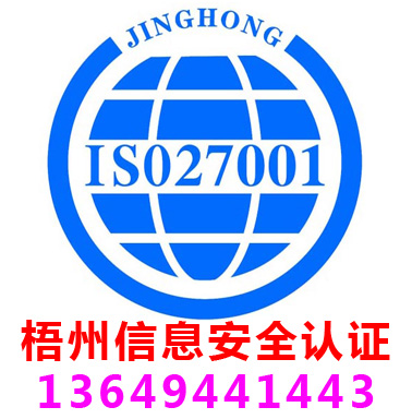 梧州ISO27001信息安全管理认证