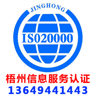 梧州ISO20000信息服务管理认证
