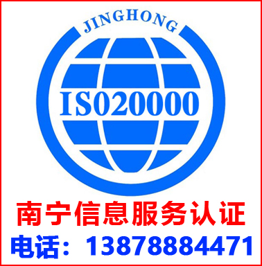 南宁ISO20000信息服务管理认证