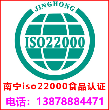 南宁ISO22000食品安全管理认证