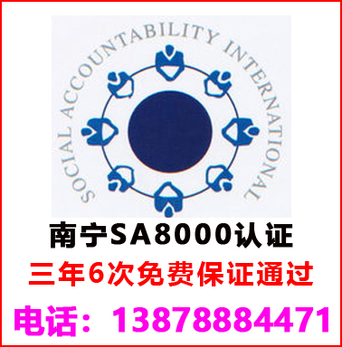 南宁SA8000社会责任管理认证