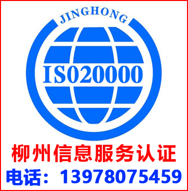 柳州ISO20000信息服务管理认证