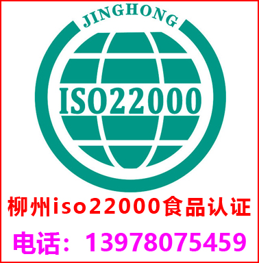 柳州ISO22000食品安全管理认证