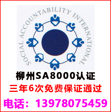 柳州SA8000社会责任管理认证