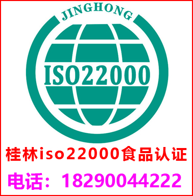 桂林ISO22000食品安全管理认证