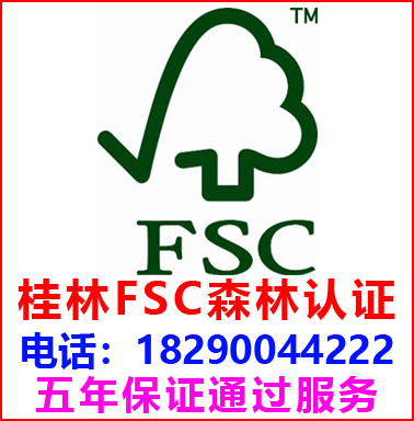 桂林FSC森林认证