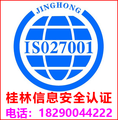 桂林ISO27001信息安全管理认证