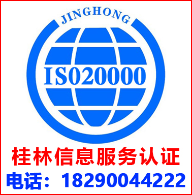 桂林ISO20000信息服务管理认证