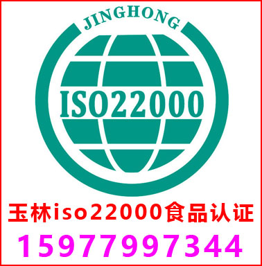 玉林ISO22000食品安全管理认证