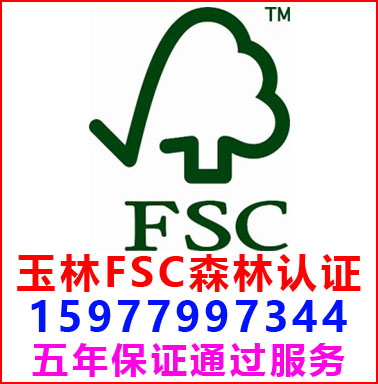 玉林FSC森林认证