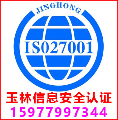 玉林ISO27001信息安全管理认证