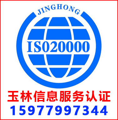 玉林ISO20000信息服务管理认证