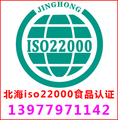 北海ISO22000食品安全管理认证