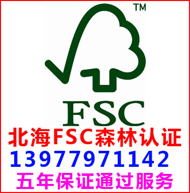 北海FSC森林认证