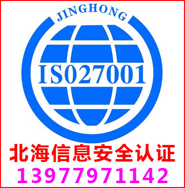 北海ISO27001信息安全管理认证