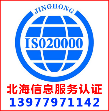 北海ISO20000信息服务管理认证